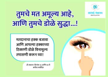 मतदान करणाऱ्यांची विनामूल्य नेत्र तपासणी ; कांताई नेत्रालयाचा उपक्रम