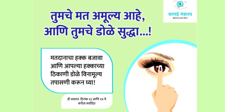 मतदान करणाऱ्यांची विनामूल्य नेत्र तपासणी ; कांताई नेत्रालयाचा उपक्रम