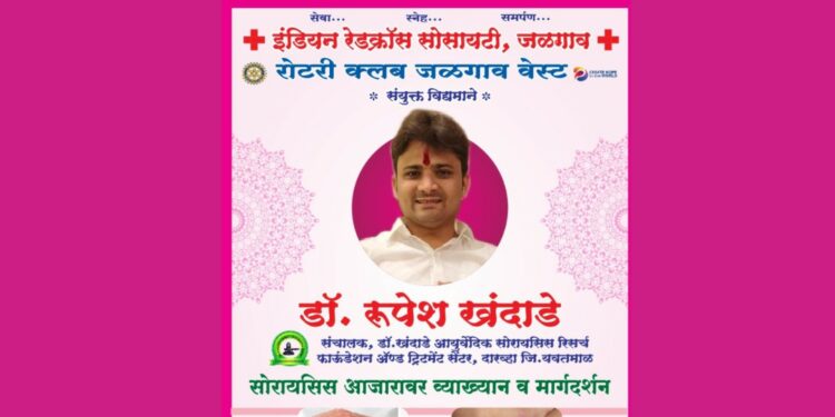 सोरायसीस आजारावर जनजागृतीपर व्याख्यानाचे आयोजन