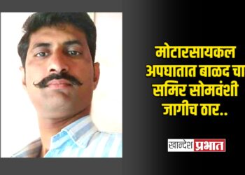 मोटारसायकल अपघातात बाळद चा समिर सोमवंशी जागीच ठार