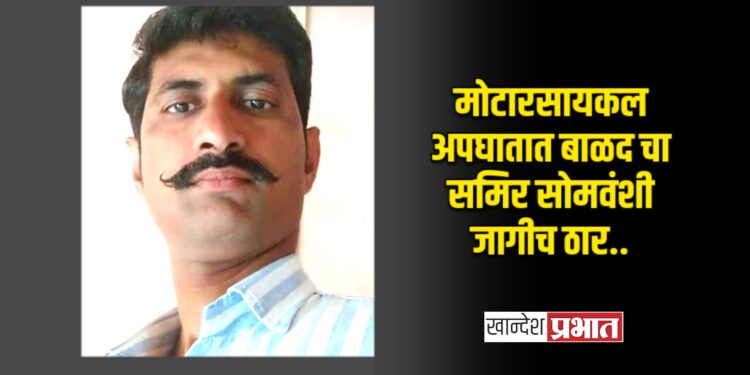 मोटारसायकल अपघातात बाळद चा समिर सोमवंशी जागीच ठार
