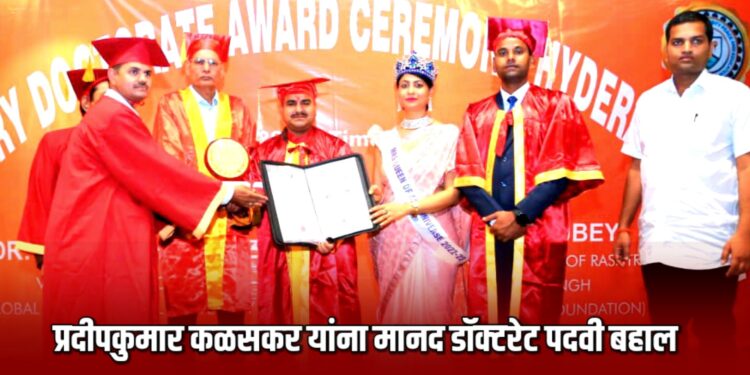 प्रदीपकुमार कळसकर यांना मानद डॉक्टरेट पदवी बहाल