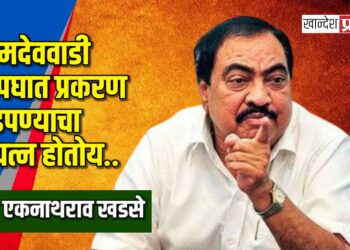 रामदेववाडी अपघात प्रकरण दडपण्याचा प्रयत्न होतोय.. – आ. एकनाथराव खडसे