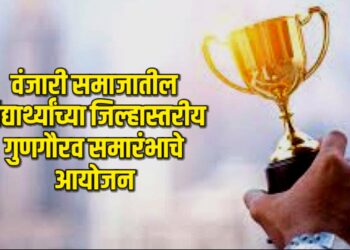 वंजारी समाजातील विद्यार्थ्यांचा जिल्हास्तरीय गुणगौरव समारंभाचे आयोजन