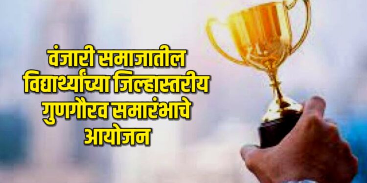 वंजारी समाजातील विद्यार्थ्यांचा जिल्हास्तरीय गुणगौरव समारंभाचे आयोजन