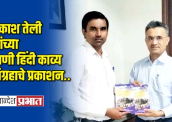 प्रकाश तेली यांच्या पाणी हिंदी काव्य संग्रहाचे प्रकाशन