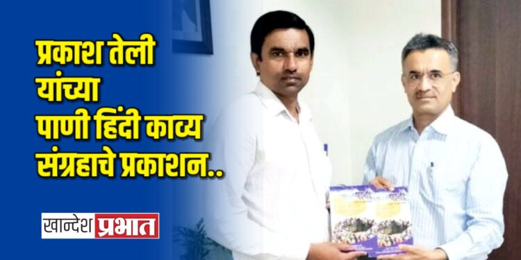 प्रकाश तेली यांच्या पाणी हिंदी काव्य संग्रहाचे प्रकाशन