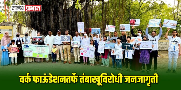 वर्क फाऊंडेशनतर्फे वाहतूक पोलिसांसोबत तंबाखूविरोधी जनजागृती