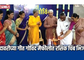 गोदावरीच्या गीत गोविंद मैफीलीत रसिक चिंब भिजले