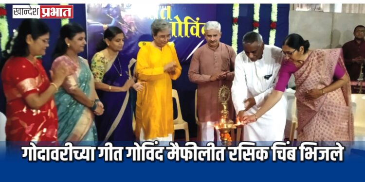 गोदावरीच्या गीत गोविंद मैफीलीत रसिक चिंब भिजले