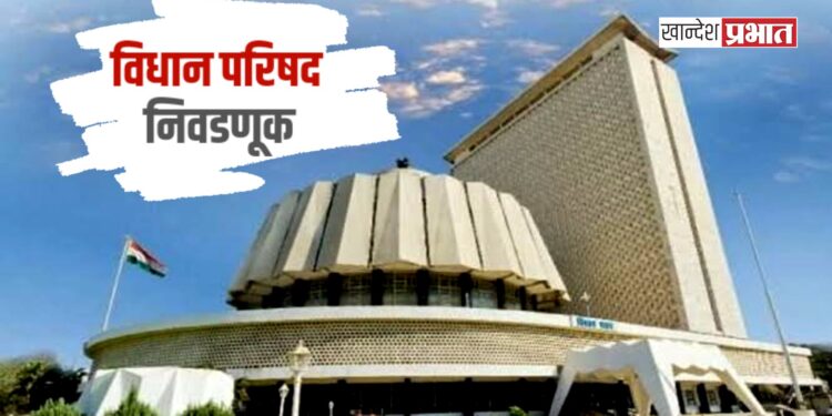 विधानपरिषद निवडणुकीसाठी मतदान कसे कराल, जाणून घ्या