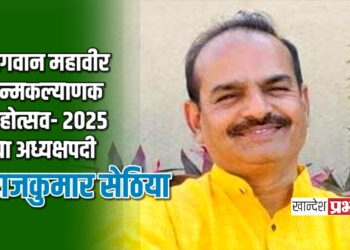 भगवान महावीर जन्मकल्याणक महोत्सव -२०२५ च्या अध्यक्षपदी राजकुमार सेठिया यांची निवड