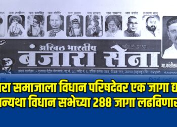 बंजारा समाजाला विधान परिषदेवर एक जागा द्या, अन्यथा विधान सभेच्या २८८ जागा लढविणार..