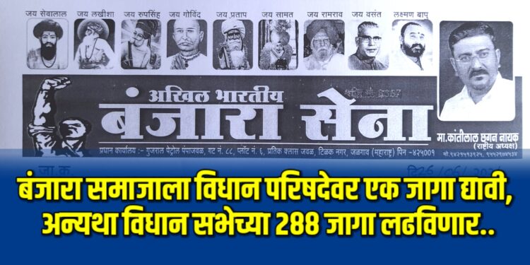बंजारा समाजाला विधान परिषदेवर एक जागा द्या, अन्यथा विधान सभेच्या २८८ जागा लढविणार..