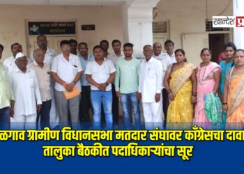 जळगाव ग्रामीण विधानसभा मतदार संघावर काँग्रेसचा दावा