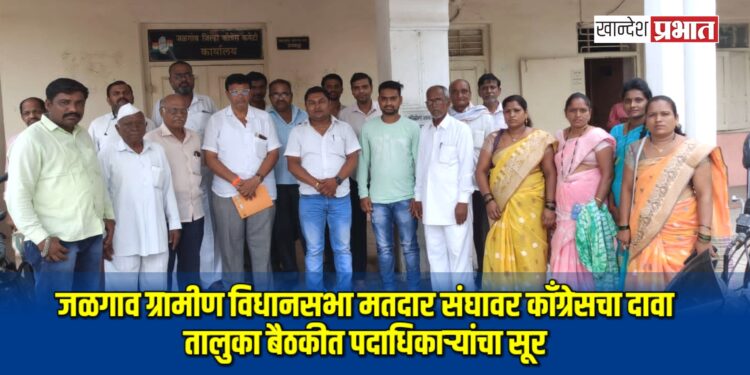 जळगाव ग्रामीण विधानसभा मतदार संघावर काँग्रेसचा दावा