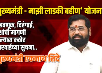 ‘मुख्यमंत्री – माझी लाडकी बहीण’ योजनेत अडवणूक, पैशांची मागणी केल्यास कठोर कारवाईच्या सुचना.. – मुख्यमंत्री एकनाथ शिंदे