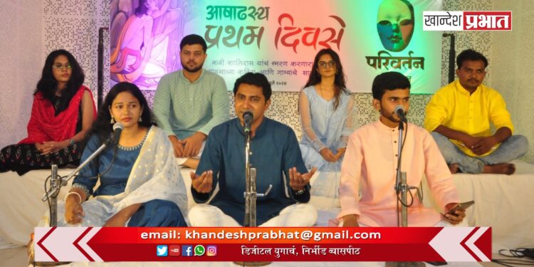 शब्द व स्वरांनी रसिक चिंब भिजले ; परिवर्तनच्यावतीने ‘आषाढस्य प्रथम दिवसे’ साजरा