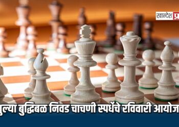खुल्या बुद्धिबळ निवड चाचणी स्पर्धेचे रविवारी आयोजन