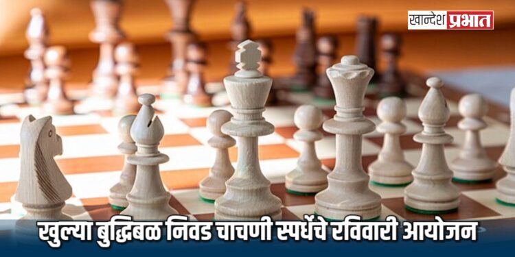 खुल्या बुद्धिबळ निवड चाचणी स्पर्धेचे रविवारी आयोजन
