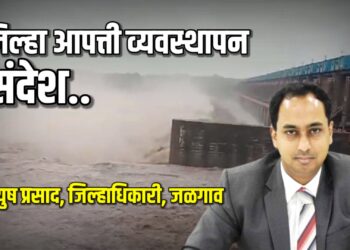 जिल्हा आपत्ती व्यवस्थापन संदेश ; नदीकाठच्या गावाने सतर्क रहा..