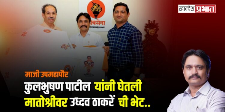 माजी उपमहापौर कुलभुषण पाटील यांनी घेतली मातोश्रीवर उध्दव ठाकरेंची भेट