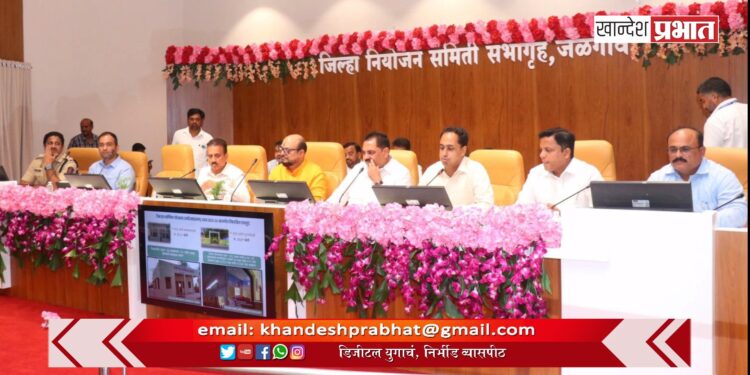 जिल्हा नियोजन समितीची बैठक संपन्न ; विकासकामासाठी चालू आर्थिक वर्षात ७५५.९९ कोटी निधी मंजूर