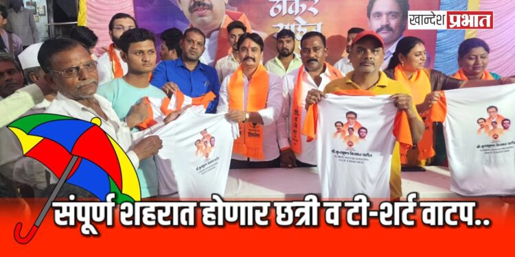उध्दव ठाकरेंचा वाढदिवस साजरा ; कुलभूषण पाटलांच्या संकल्पनेतून छत्री व टीशर्ट वाटप..