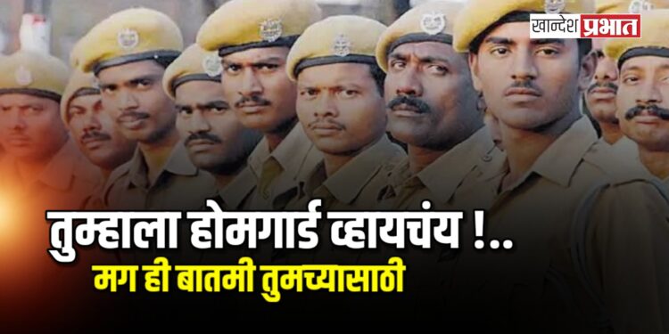 नविन होमगार्ड सदस्य नोंदणी करण्याचे आव्हान