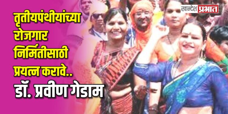 तृतीयपंथीयांच्या रोजगार निर्मितीसाठी प्रयत्न करावे – डॉ. प्रवीण गेडाम