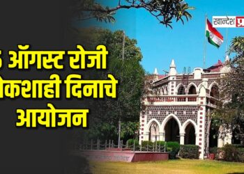 जिल्हाधिकारी कार्यालयात ५ ऑगस्ट रोजी लोकशाही दिनाचे आयोजन