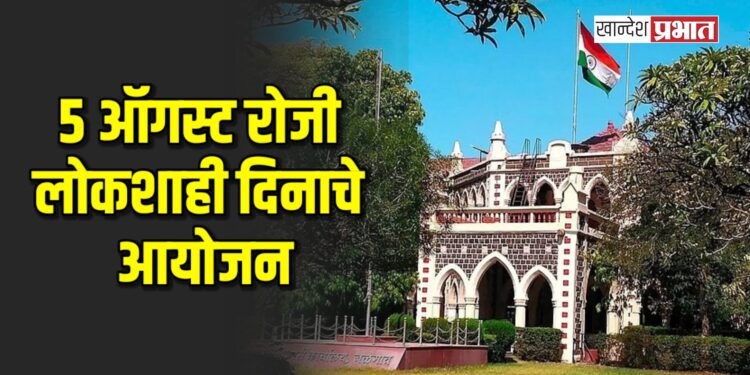 जिल्हाधिकारी कार्यालयात ५ ऑगस्ट रोजी लोकशाही दिनाचे आयोजन
