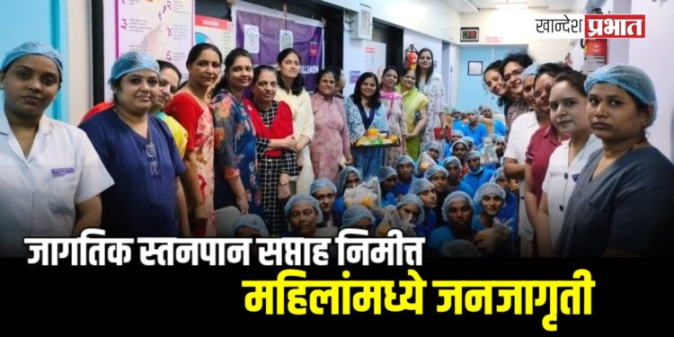 इनर व्हील क्लब तर्फे जागतिक स्तनपान सप्ताह निमित्त महिलांमध्ये जनजागृती