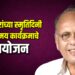 महानोरांच्या स्मृतिदिनी ‘तिर्थ विठ्ठल क्षेत्र विठ्ठल’ संगीतमय कार्यक्रमाचे आयोजन
