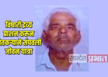 विषारी द्रव्य प्राशन करून शेतकऱ्याने संपवली जीवन यात्रा