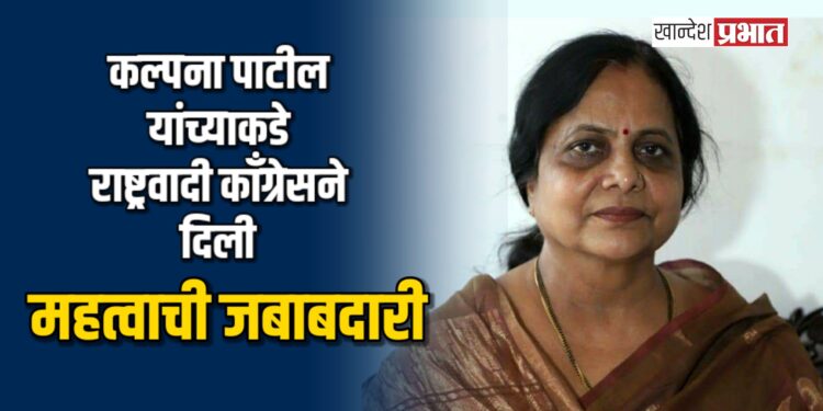 कल्पना पाटील यांची राष्ट्रवादी काँग्रेस पक्षाच्या महिला जिल्हाध्यक्षपदी निवड