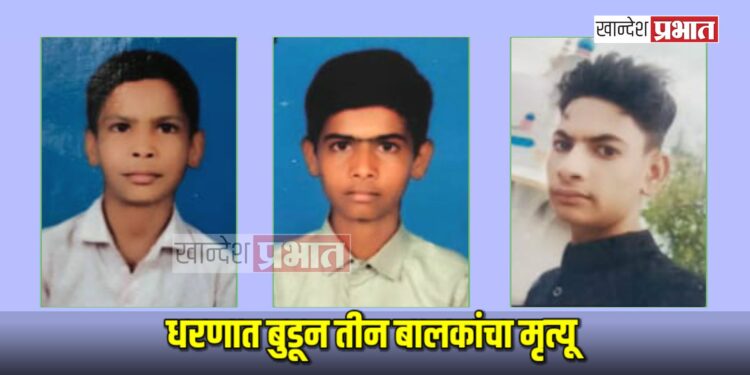 धरणात बुडून तीन बालकांचा मृत्यू, दोघे बचावले