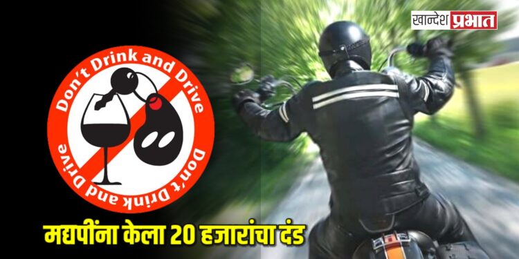 मद्यपींना केला २० हजारांचा दंड | जामनेर न्यायालयाचा निकाल