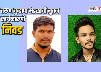 तरुण कुढापा मंडळाची नुतन कार्यकारणी निवड