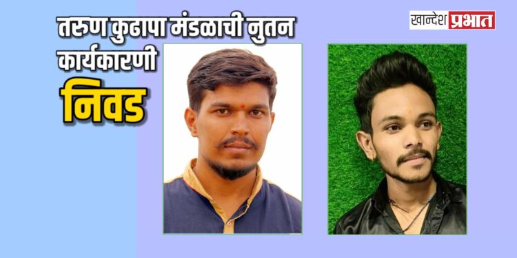 तरुण कुढापा मंडळाची नुतन कार्यकारणी निवड