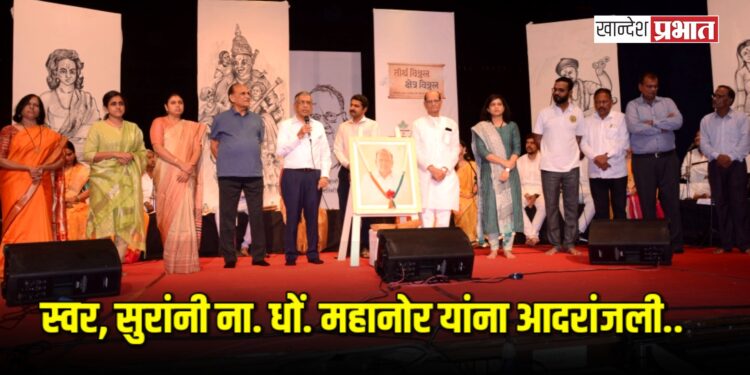 स्वर, सुरांनी ना. धों. महानोर यांना आदरांजली