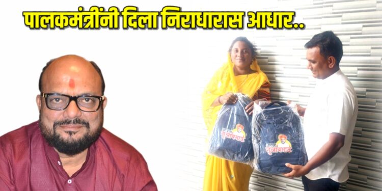 पालकमंत्रींनी दिला निराधारास आधार, मुलांनासाठी शैक्षणिक साहित्याची मदत