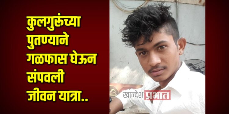 कुलगुरूंच्या पुतण्याने गळफास घेऊन संपवली जीवन यात्रा