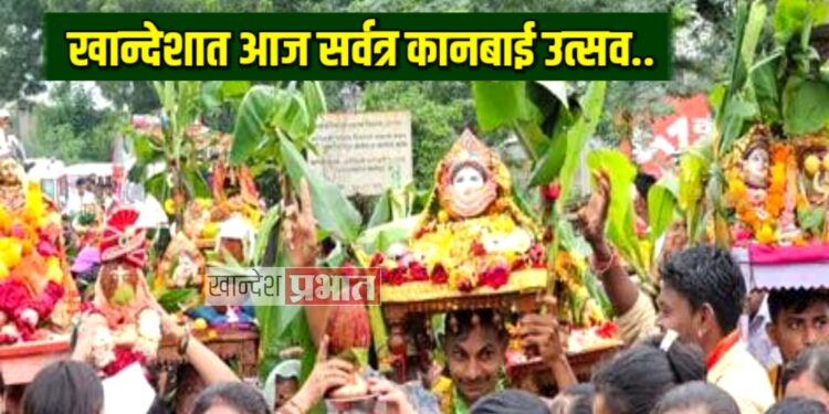 खान्देशात आज सर्वत्र कानबाई उत्सव