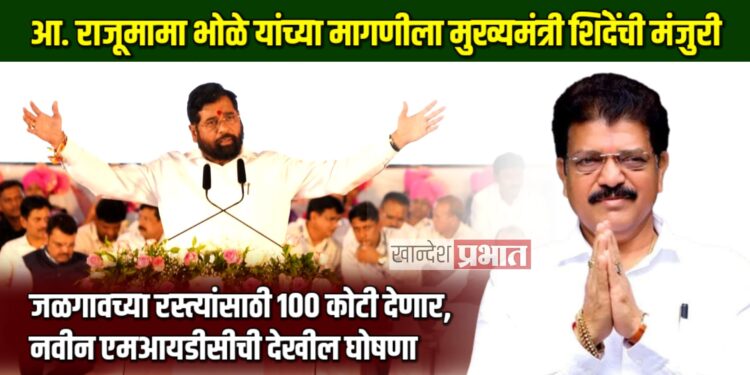 जळगावच्या रस्त्यांसाठी १०० कोटी देणार, नवीन एमआयडीसीची देखील घोषणा