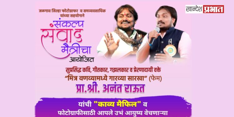 ‘संवाद’तर्फे ‘संकल्प मैत्रीचा’ कार्यक्रमाचे आयोजन