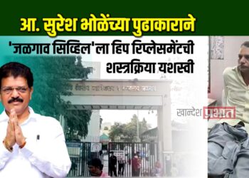 आ. सुरेश भोळेंच्या पुढाकाराने “जळगाव सिव्हिल”ला हिप रिप्लेसमेंटची शस्त्रक्रिया यशस्वी