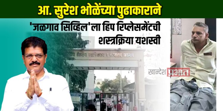 आ. सुरेश भोळेंच्या पुढाकाराने “जळगाव सिव्हिल”ला हिप रिप्लेसमेंटची शस्त्रक्रिया यशस्वी