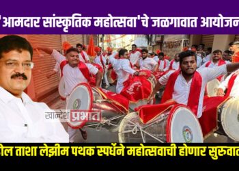 ‘आमदार सांस्कृतिक महोत्सवा’चे जळगावात आयोजन