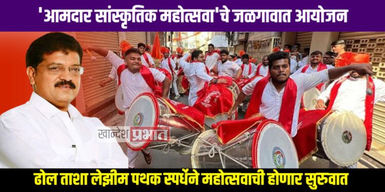 ‘आमदार सांस्कृतिक महोत्सवा’चे जळगावात आयोजन